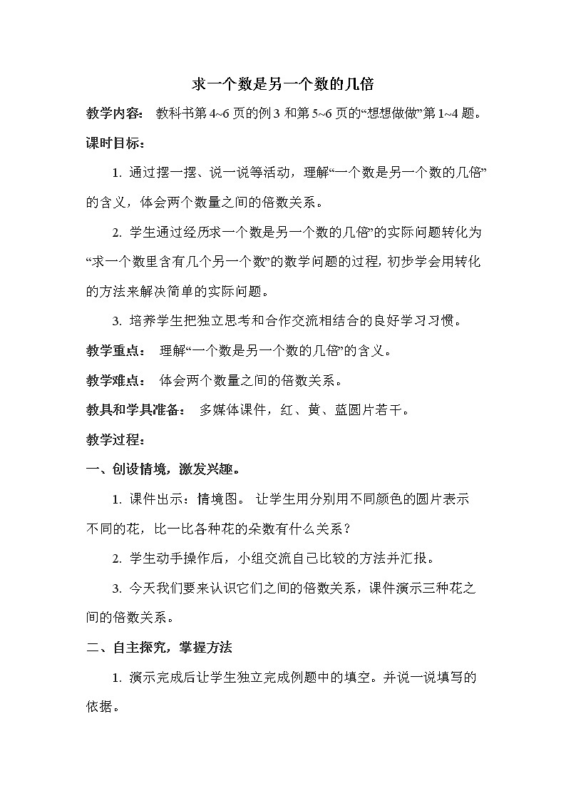 苏教版三年级上册数学 第1单元 第2课时  求一个数是另一个数的几倍 教案第1页