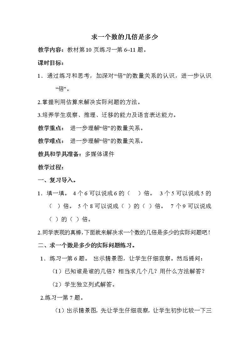 苏教版三年级上册数学 第1单元 第3课时  求一个数的几倍是多少 教案01