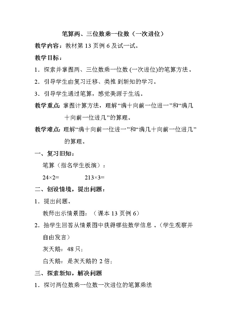 苏教版三年级上册数学 第1单元 第5课时  两、三位数乘一位数(不连续进位)的笔算 教案01