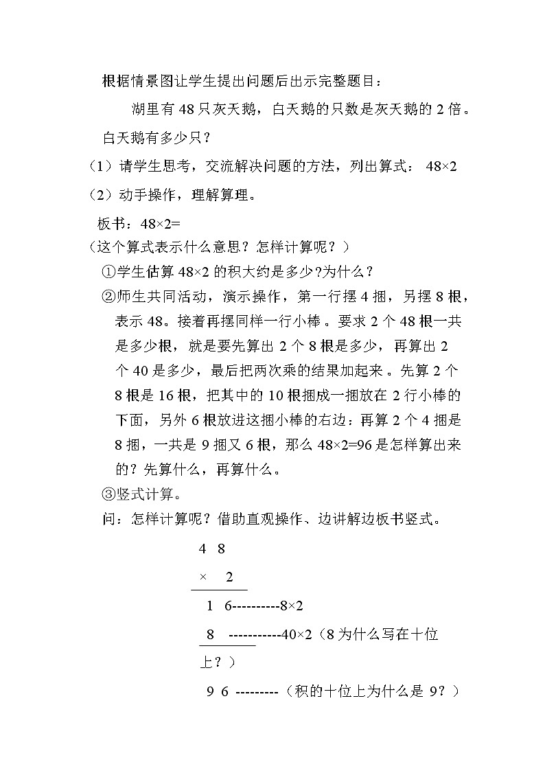 苏教版三年级上册数学 第1单元 第5课时  两、三位数乘一位数(不连续进位)的笔算 教案02