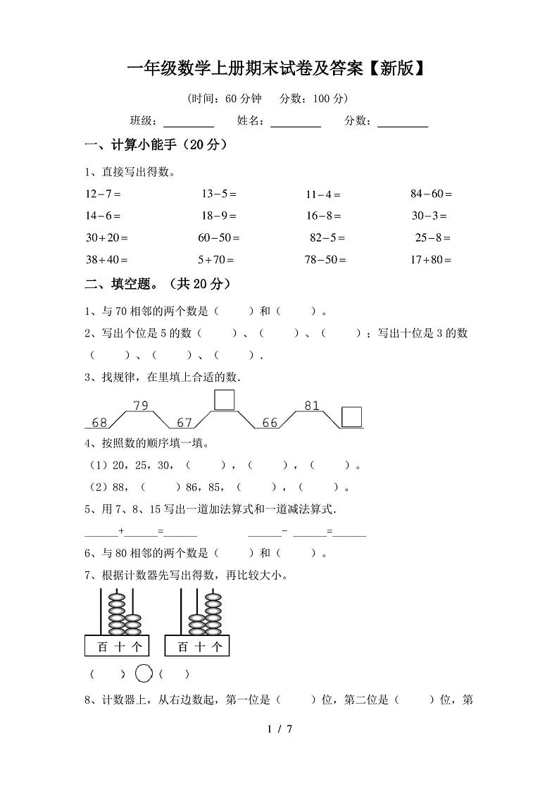 一年级数学上册期末试卷及答案【新版】第1页