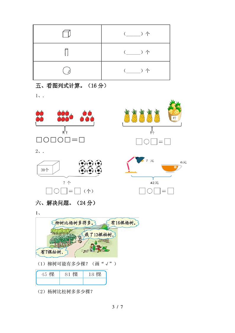 一年级数学上册期末试卷及答案【新版】第3页
