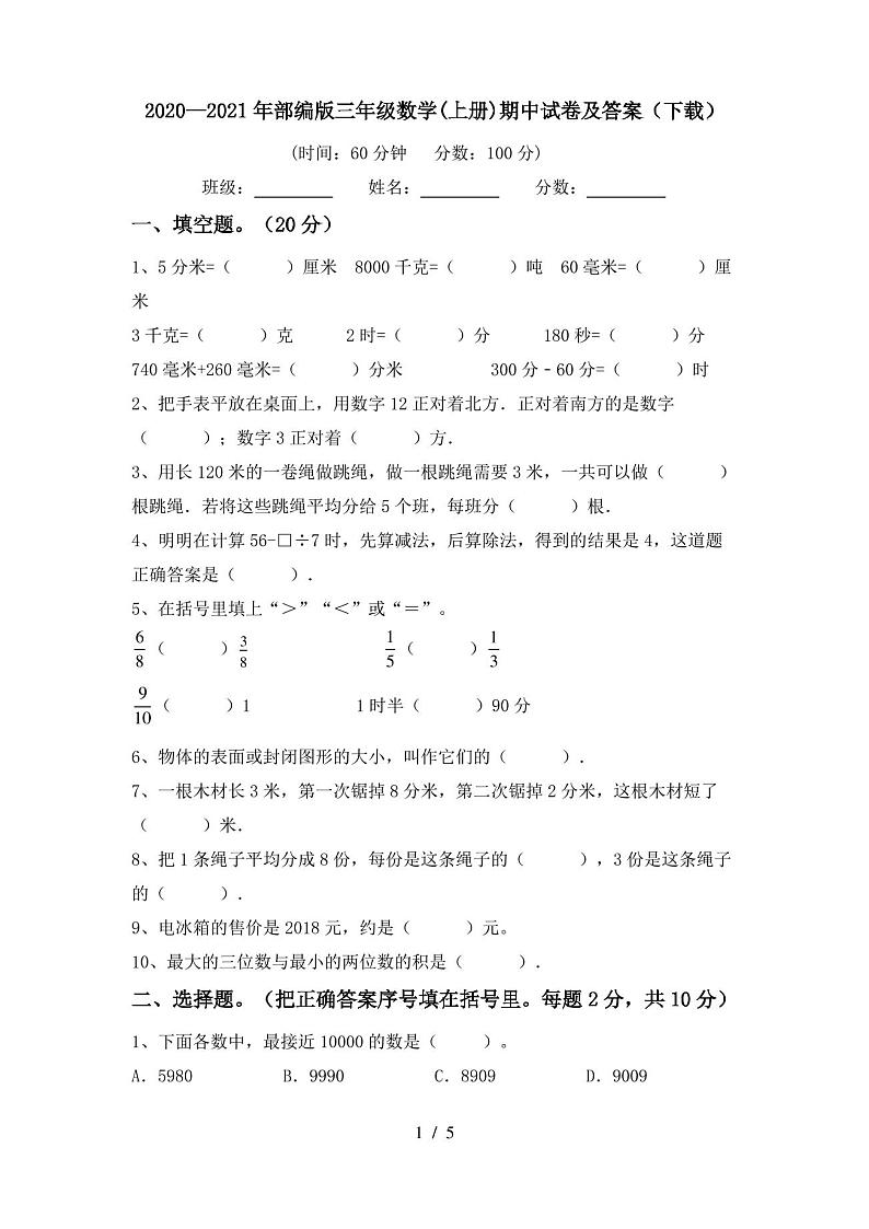 2020—2021年部编版三年级数学(上册)期中试卷及答案(下载)第1页