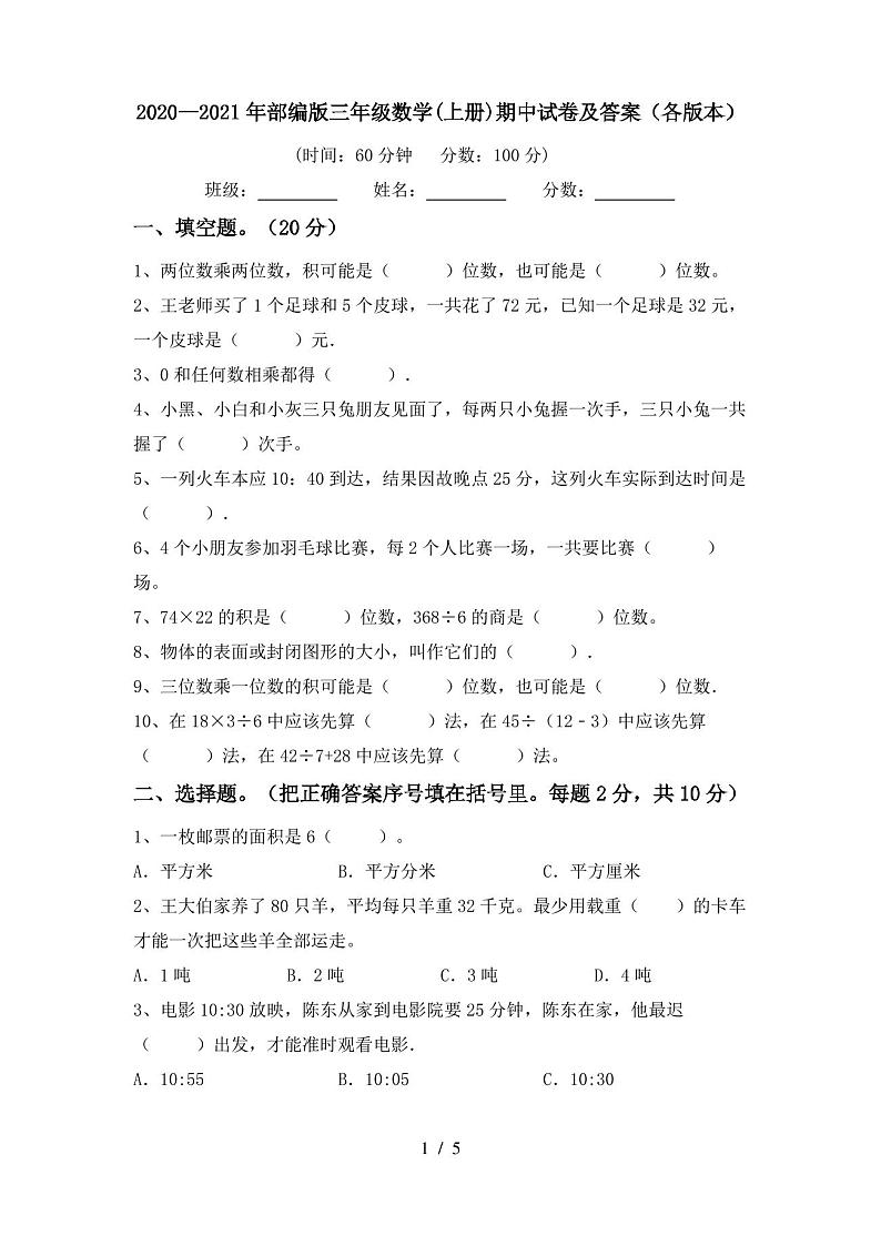 2020—2021年部编版三年级数学(上册)期中试卷及答案(各版本)第1页