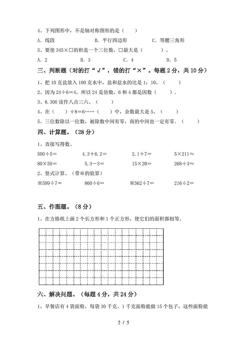 2020—2021年部编版三年级数学(上册)期中试卷及答案(各版本)第2页