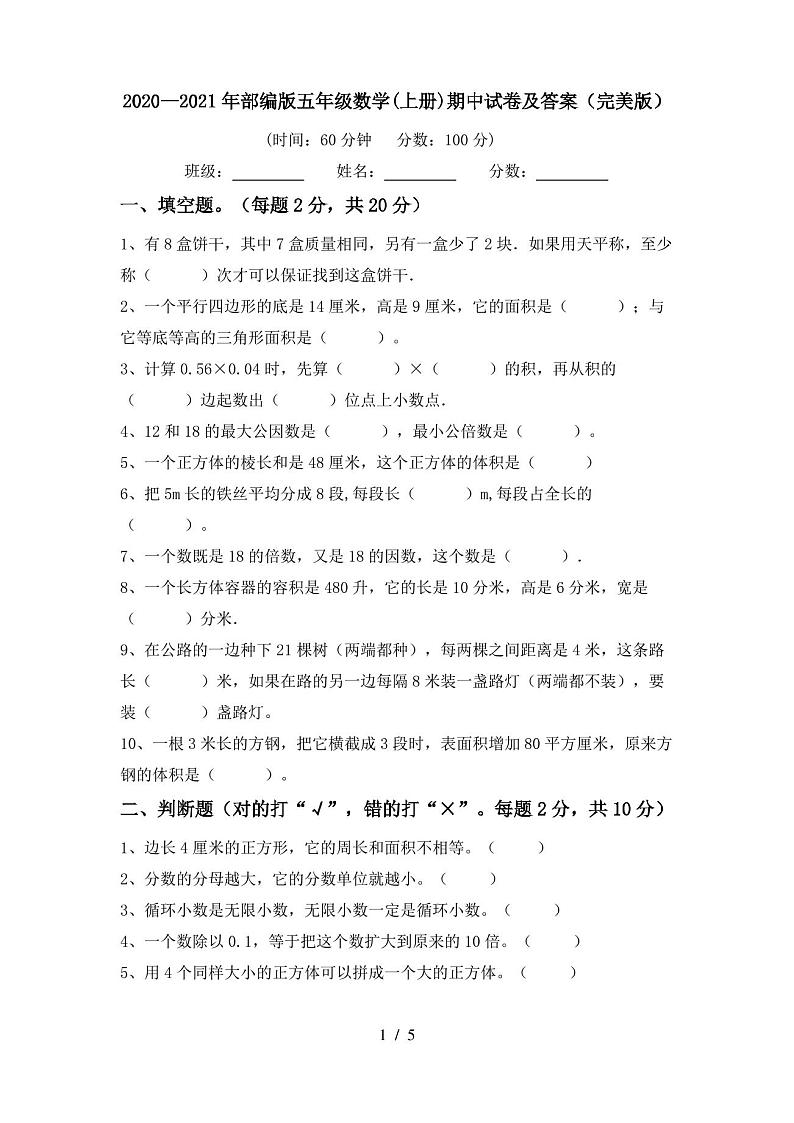 2020—2021年部编版五年级数学(上册)期中试卷及答案(完美版)第1页