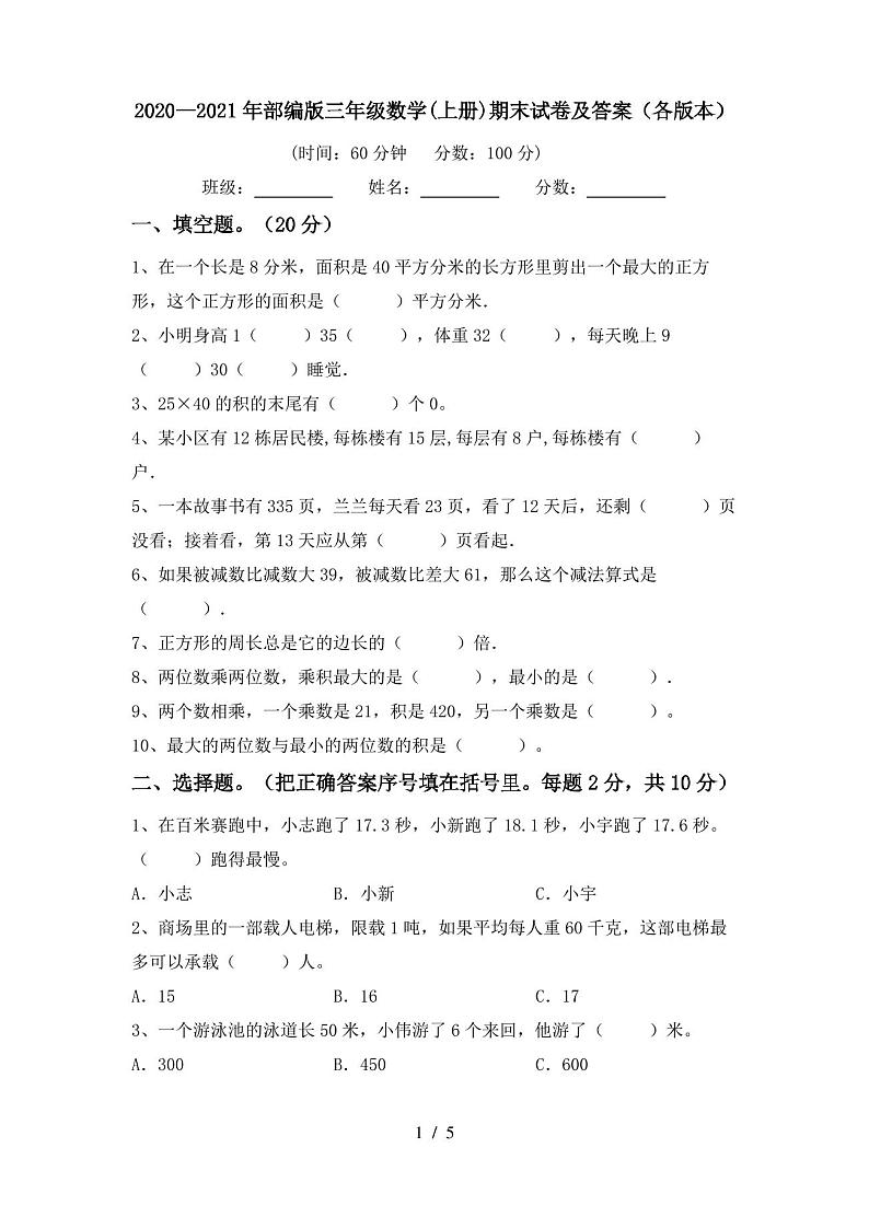 2020—2021年部编版三年级数学(上册)期末试卷及答案(各版本)第1页