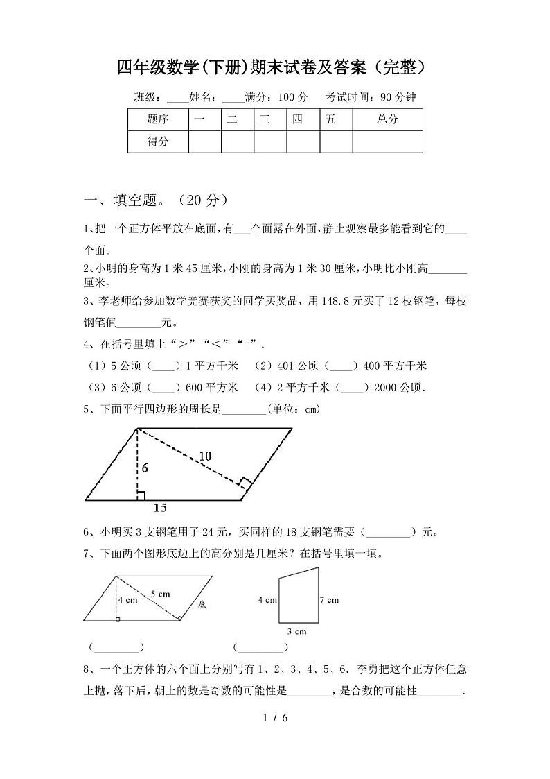 四年级数学(下册)期末试卷及答案(完整)第1页