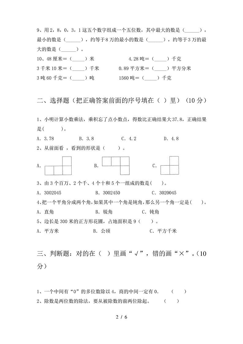 四年级数学(下册)期末试卷及答案(完整)第2页