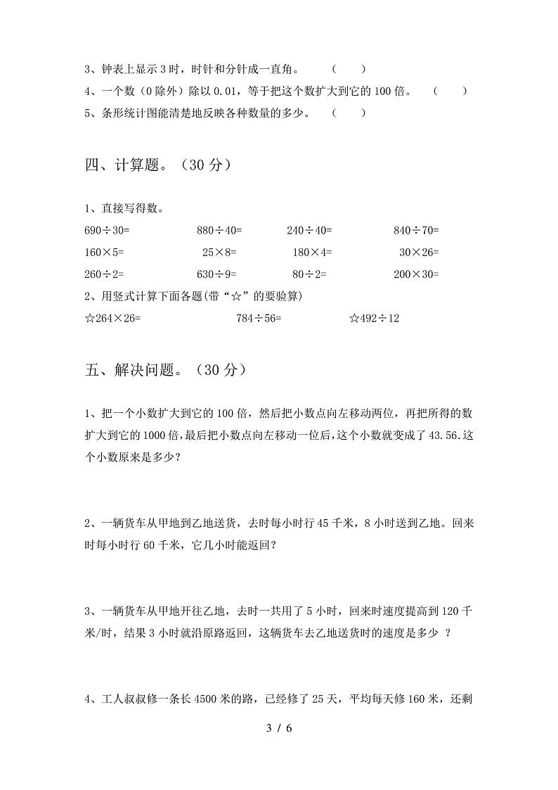 四年级数学(下册)期末试卷及答案(完整)第3页