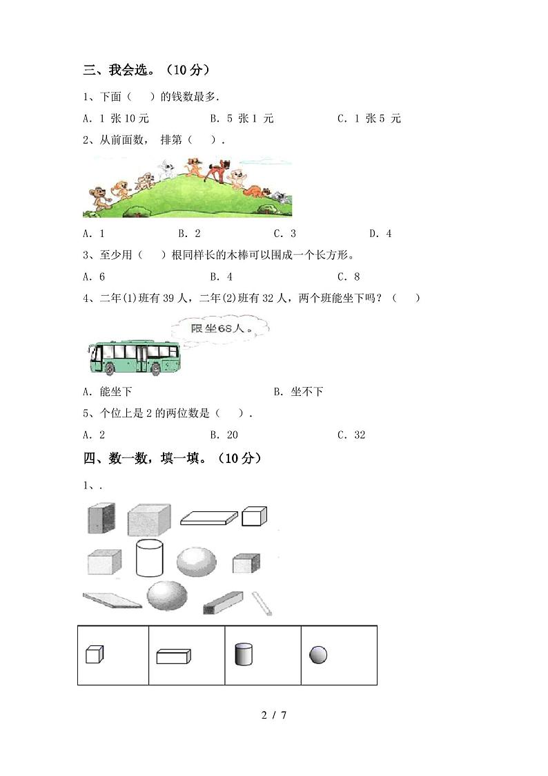 一年级数学(上册)期末试卷及答案(最新)第2页