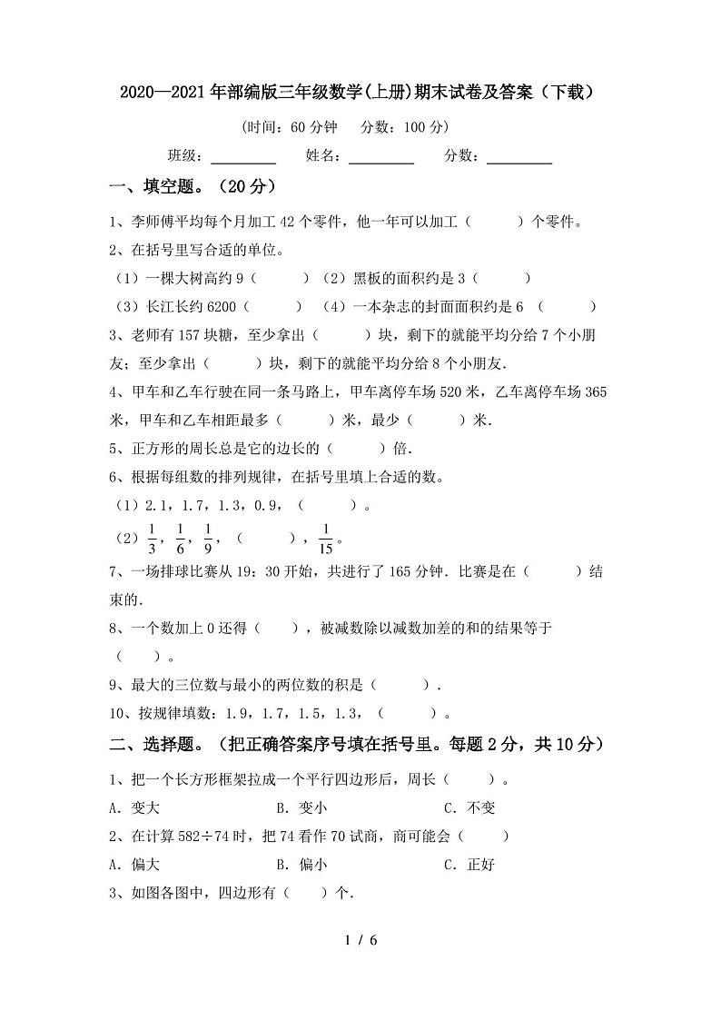 2020—2021年部编版三年级数学(上册)期末试卷及答案(下载)第1页