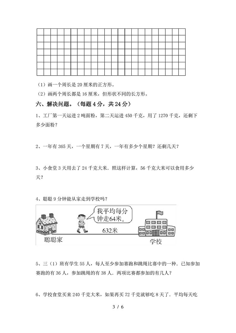 2020—2021年部编版三年级数学(上册)期末试卷及答案(下载)第3页