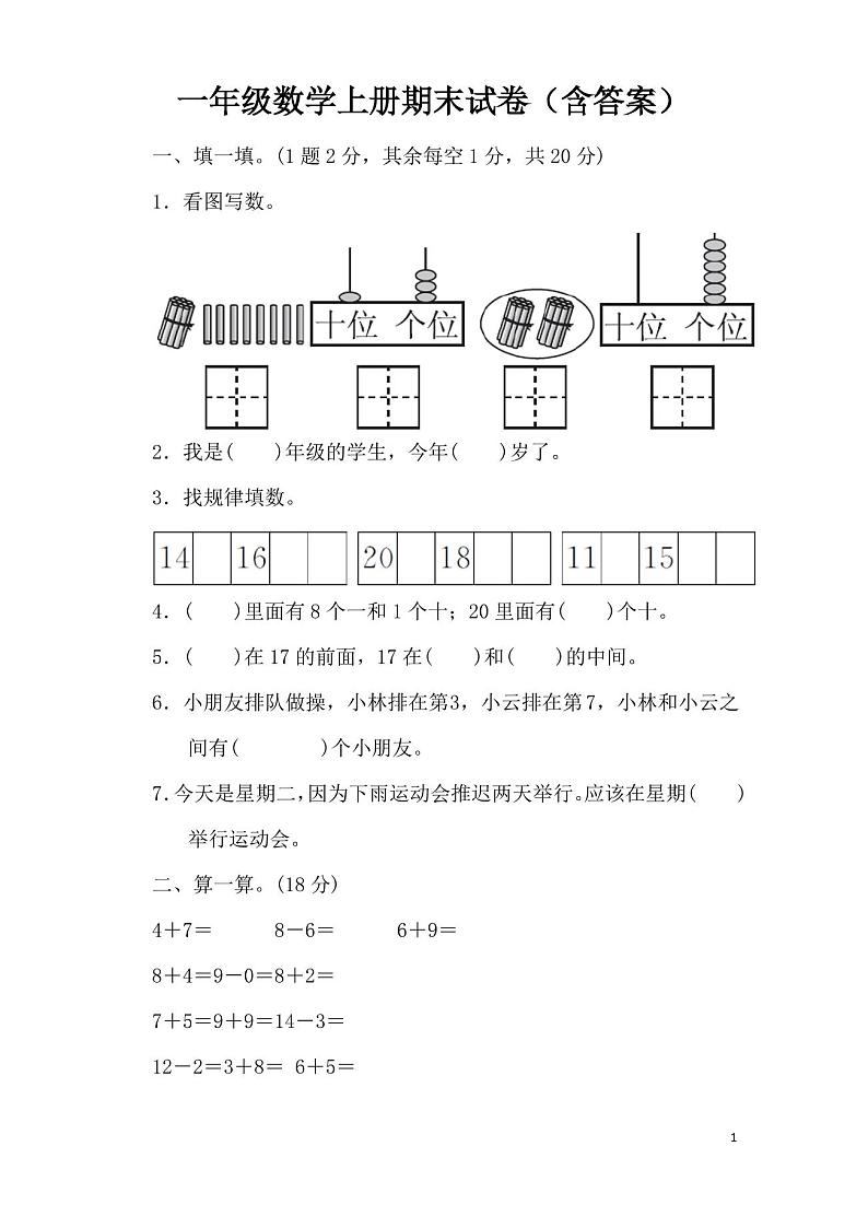 一年级数学上册期末试卷(含答案)第1页