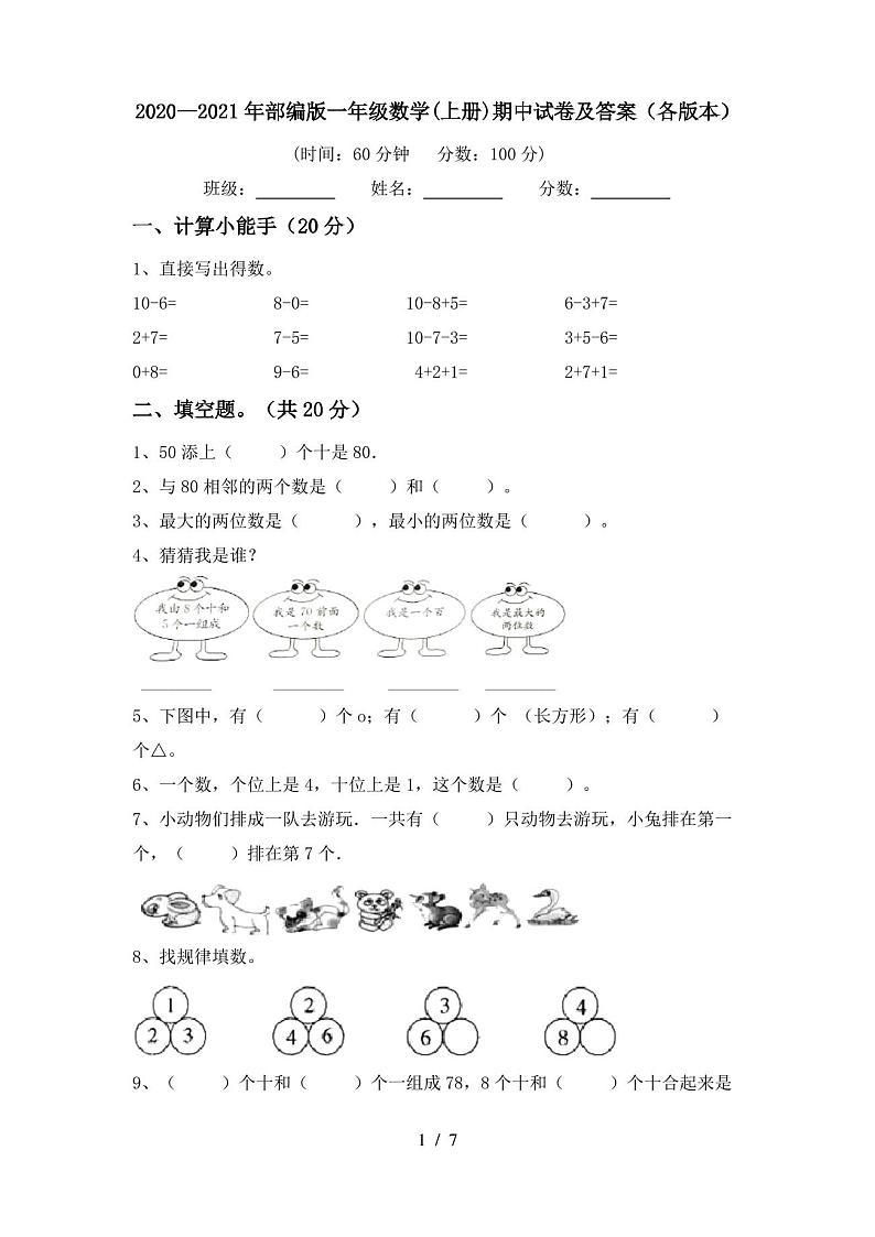2020—2021年部编版一年级数学(上册)期中试卷及答案(各版本)第1页