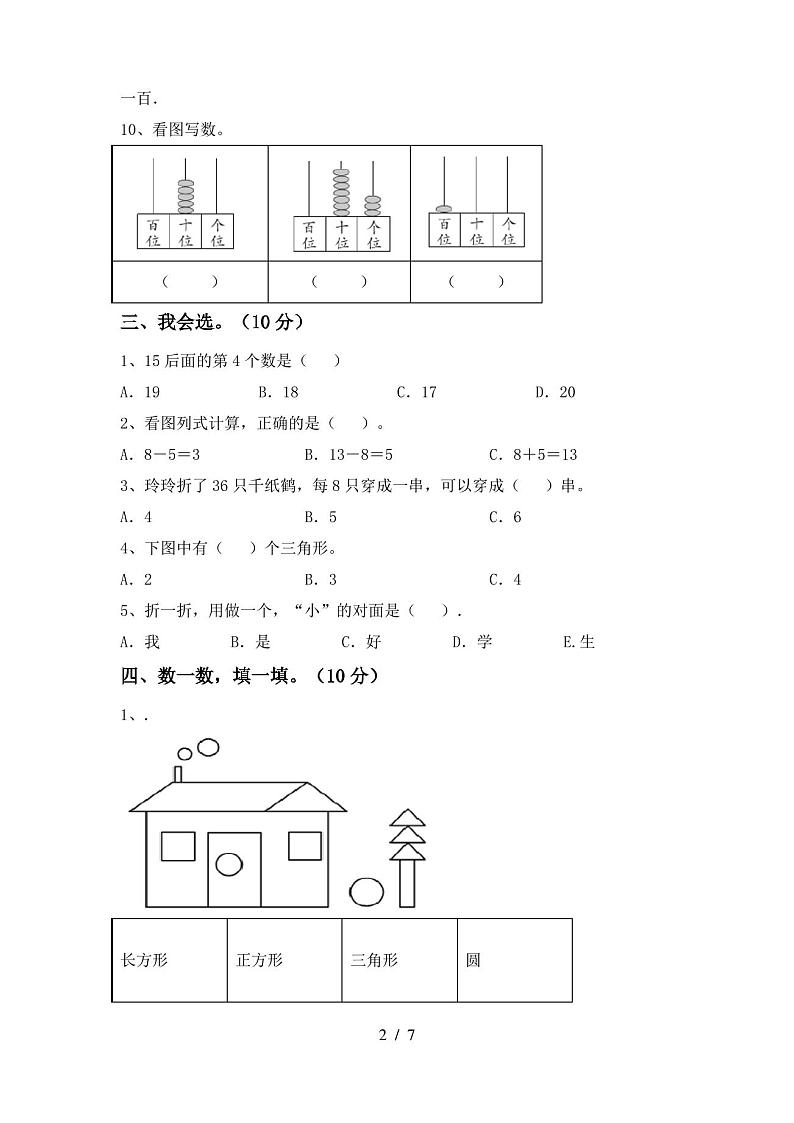2020—2021年部编版一年级数学(上册)期中试卷及答案(各版本)第2页