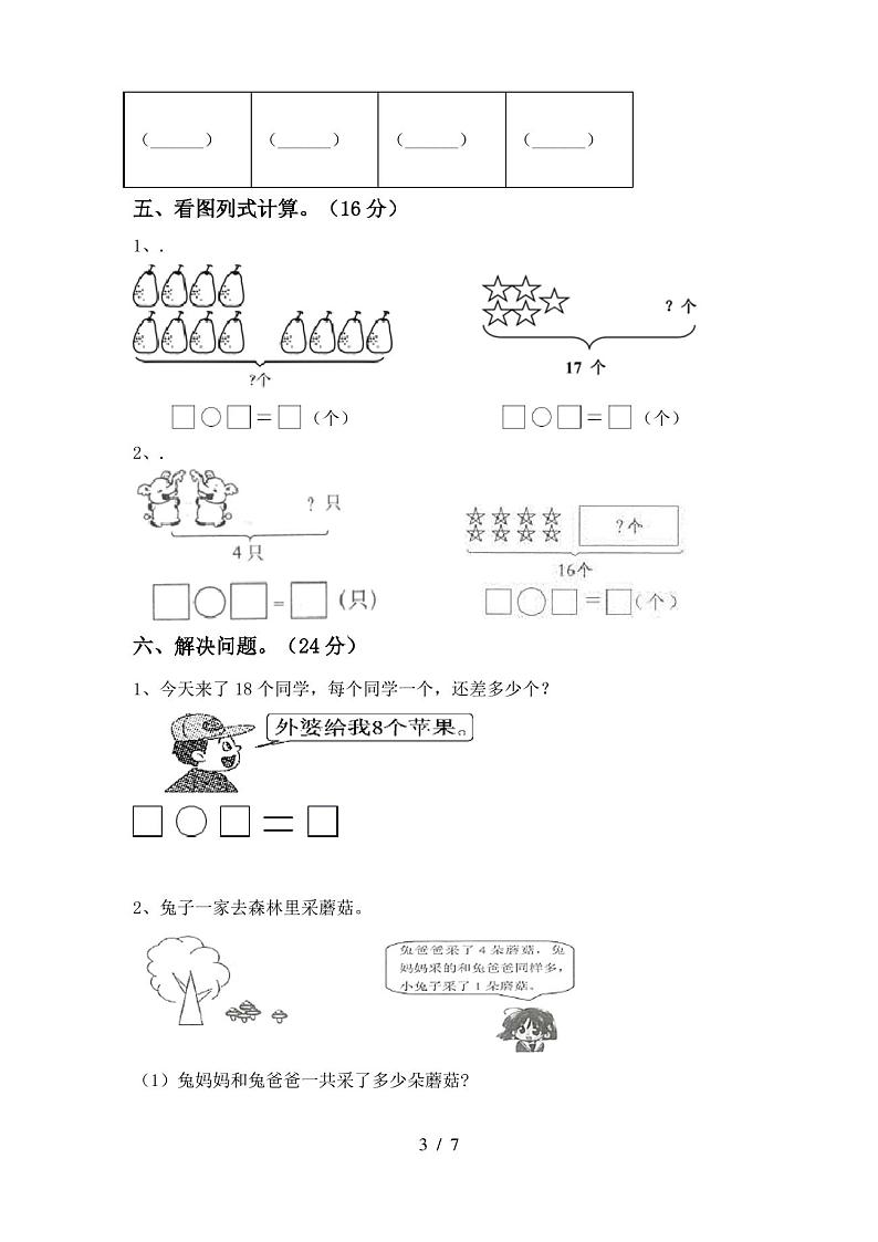 2020—2021年部编版一年级数学(上册)期中试卷及答案(各版本)第3页