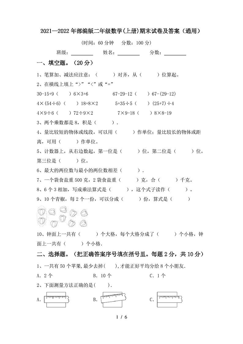 2021—2022年部编版二年级数学(上册)期末试卷及答案(通用)第1页