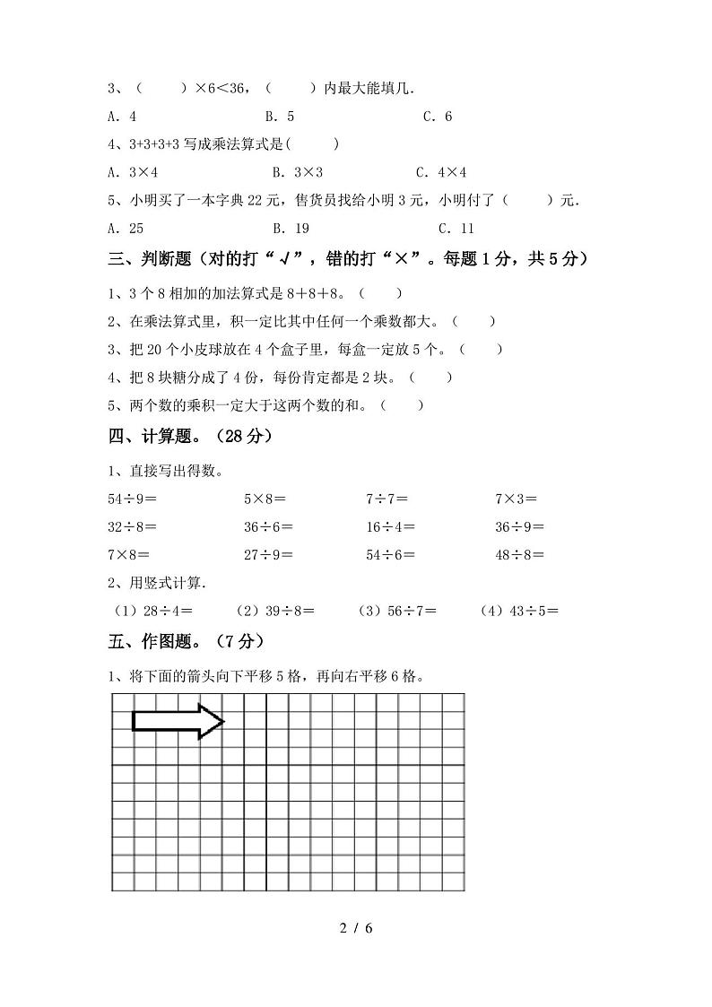 2021—2022年部编版二年级数学(上册)期末试卷及答案(通用)第2页