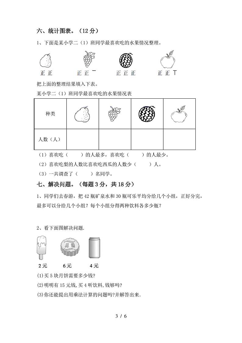 2021—2022年部编版二年级数学(上册)期末试卷及答案(通用)第3页