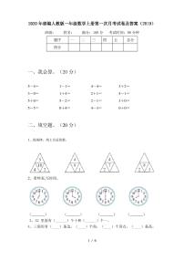 2020年部编人教版一年级数学上册第一次月考试卷及答案(2019)