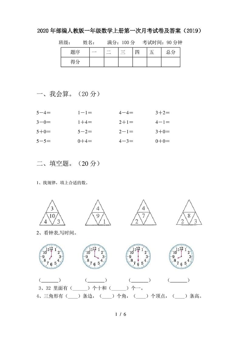 2020年部编人教版一年级数学上册第一次月考试卷及答案(2019)01