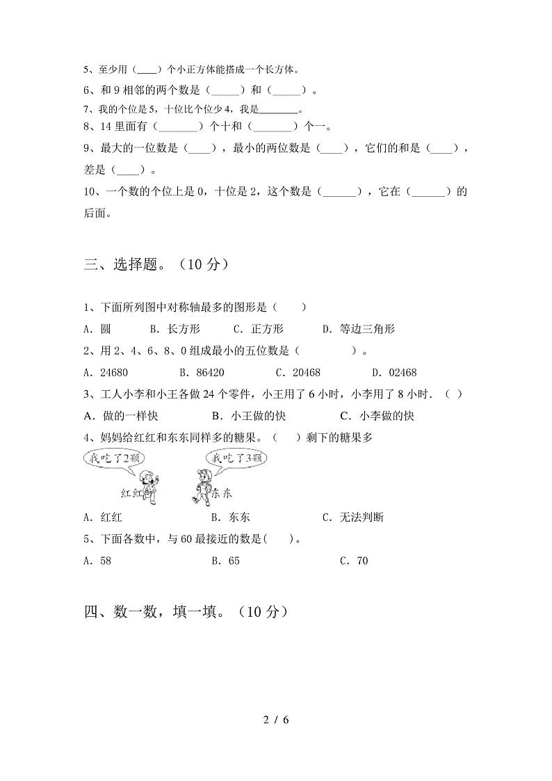 2020年部编人教版一年级数学上册第一次月考试卷及答案(2019)02