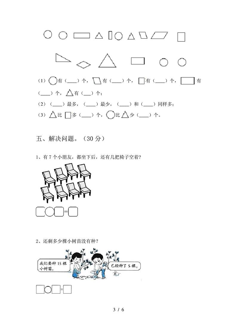 2020年部编人教版一年级数学上册第一次月考试卷及答案(2019)03