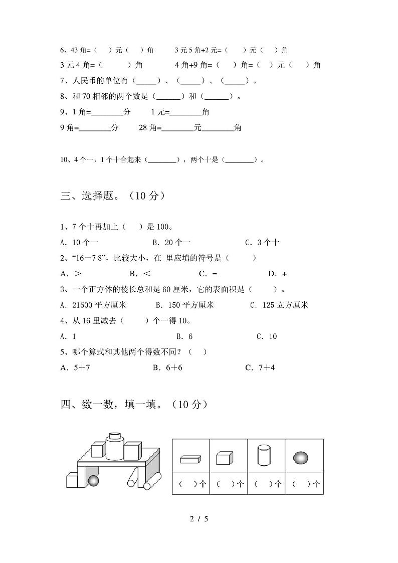 一年级数学下册期末试卷及答案一第2页