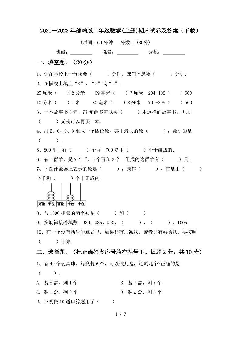 2021—2022年部编版二年级数学(上册)期末试卷及答案(下载)第1页