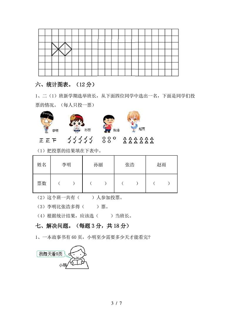 2021—2022年部编版二年级数学(上册)期末试卷及答案(下载)第3页