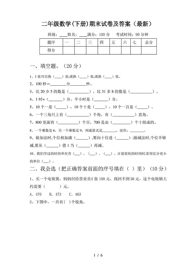 二年级数学(下册)期末试卷及答案(最新)第1页