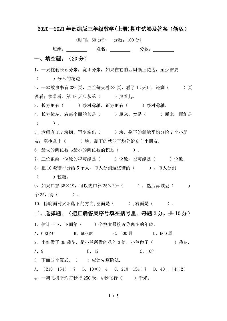 2020—2021年部编版三年级数学(上册)期中试卷及答案(新版)第1页