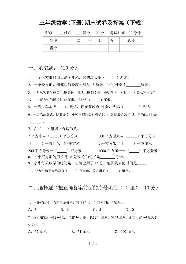 三年级数学(下册)期末试卷及答案(下载)第1页