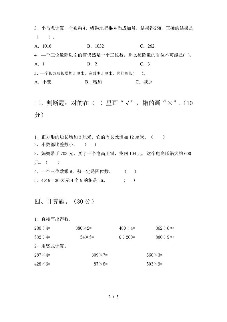 三年级数学(下册)期末试卷及答案(下载)第2页