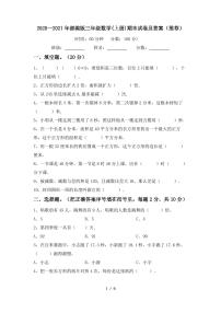 2020—2021年部编版三年级数学(上册)期末试卷及答案(推荐)