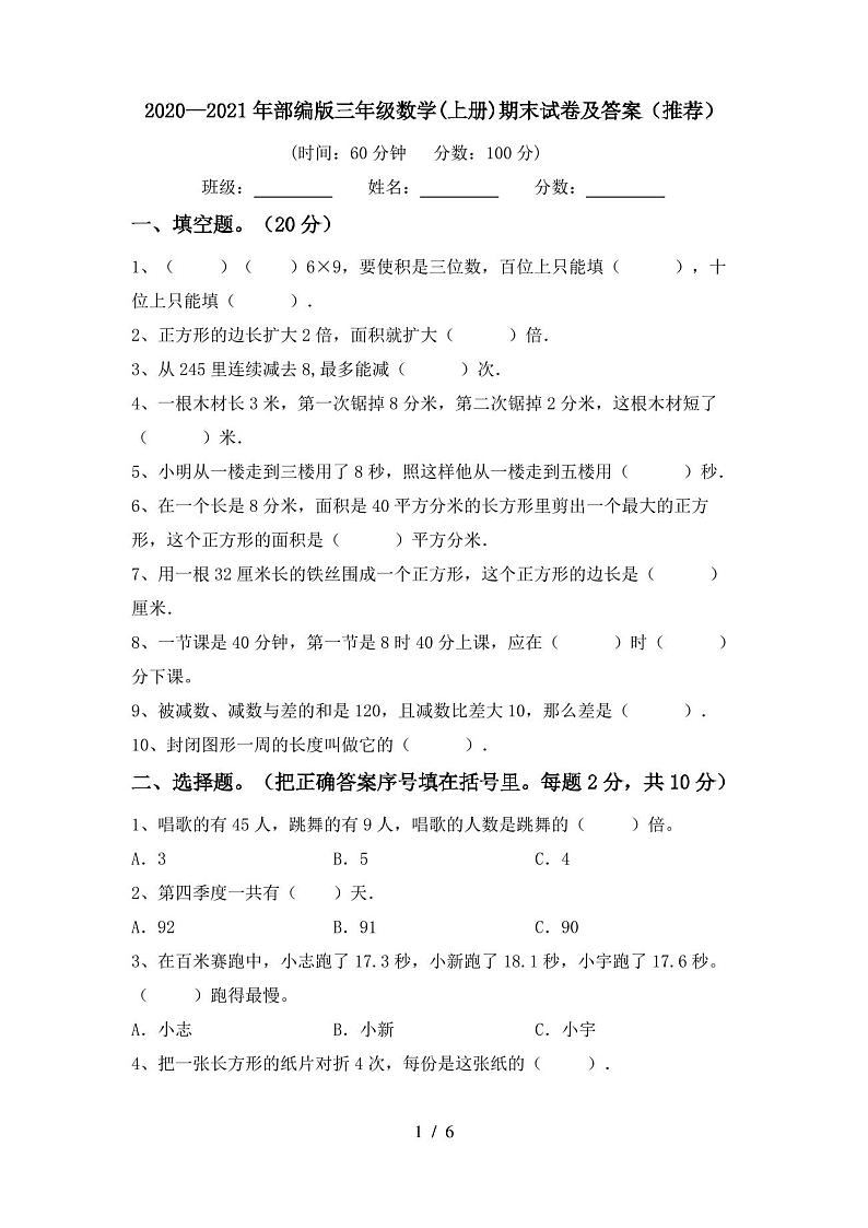 2020—2021年部编版三年级数学(上册)期末试卷及答案(推荐)第1页