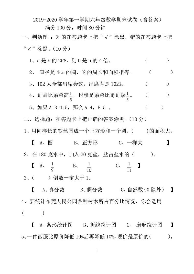 2019-2020学年第一学期六年级数学期末试卷(含答案)第1页