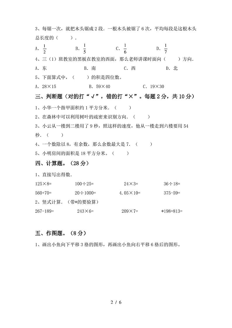 2020—2021年部编版三年级数学(上册)期末试卷及答案(最新)第2页