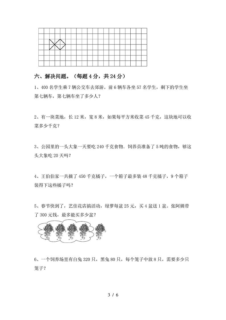 2020—2021年部编版三年级数学(上册)期末试卷及答案(最新)第3页