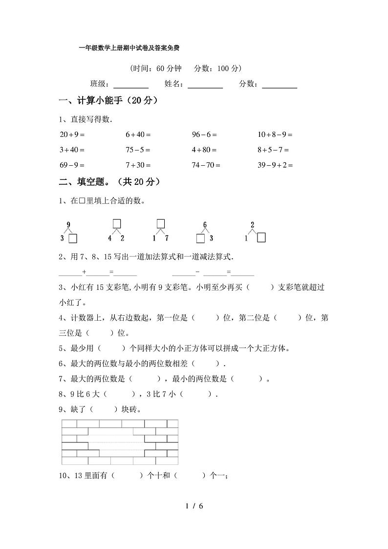 一年级数学上册期中试卷及答案免费第1页
