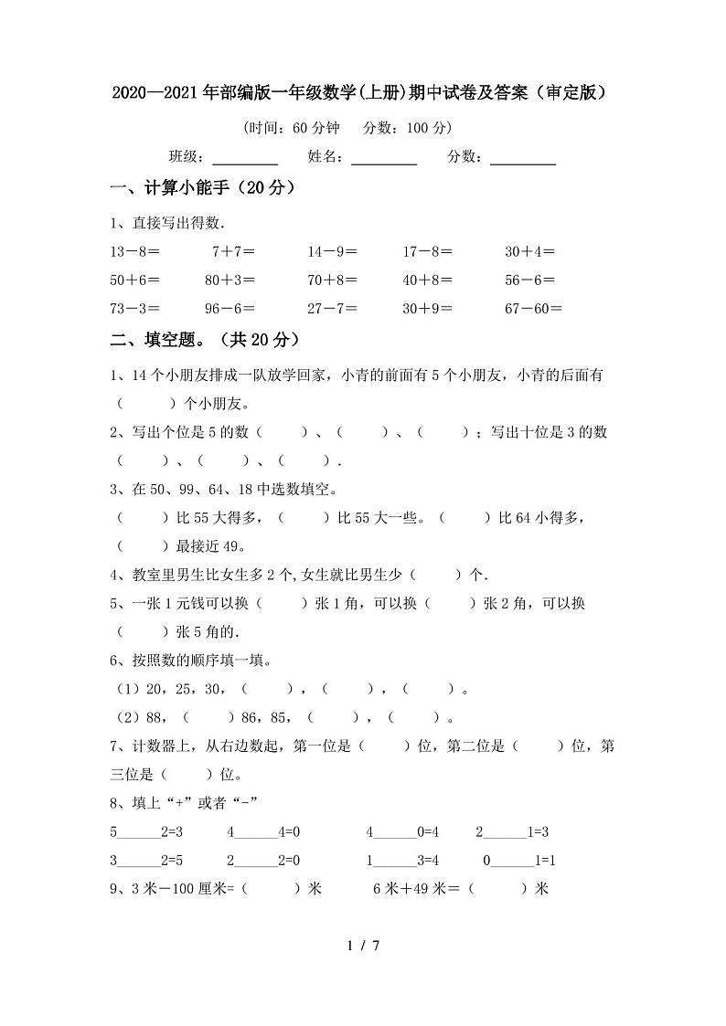 2020—2021年部编版一年级数学(上册)期中试卷及答案(审定版)第1页
