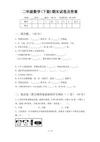 二年级数学(下册)期末试卷及答案