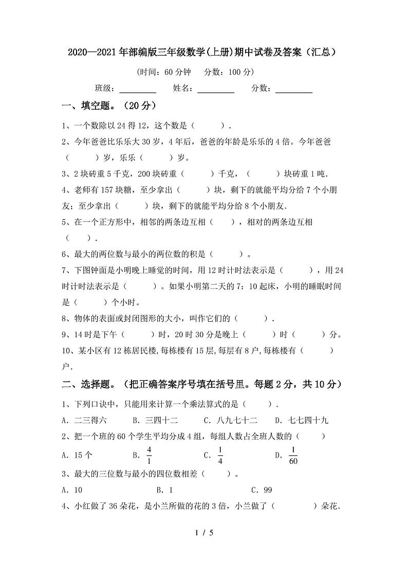 2020—2021年部编版三年级数学(上册)期中试卷及答案(汇总)第1页