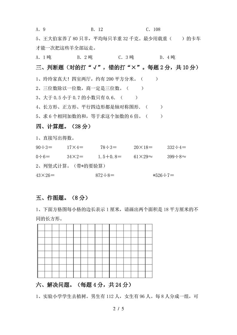 2020—2021年部编版三年级数学(上册)期中试卷及答案(汇总)第2页