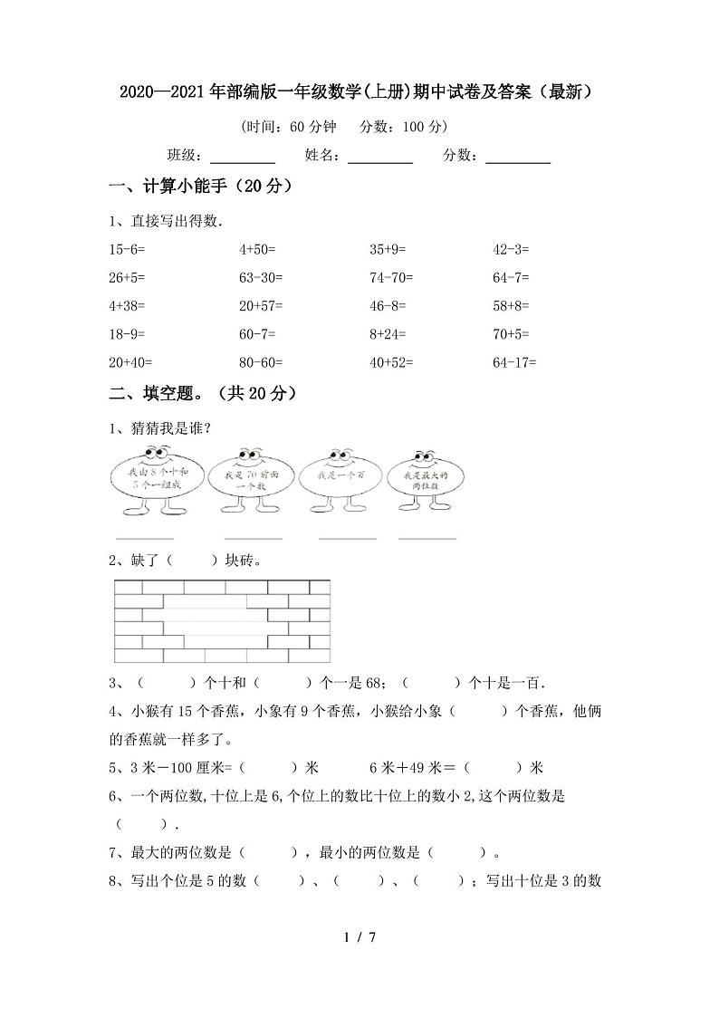 2020—2021年部编版一年级数学(上册)期中试卷及答案(最新)第1页