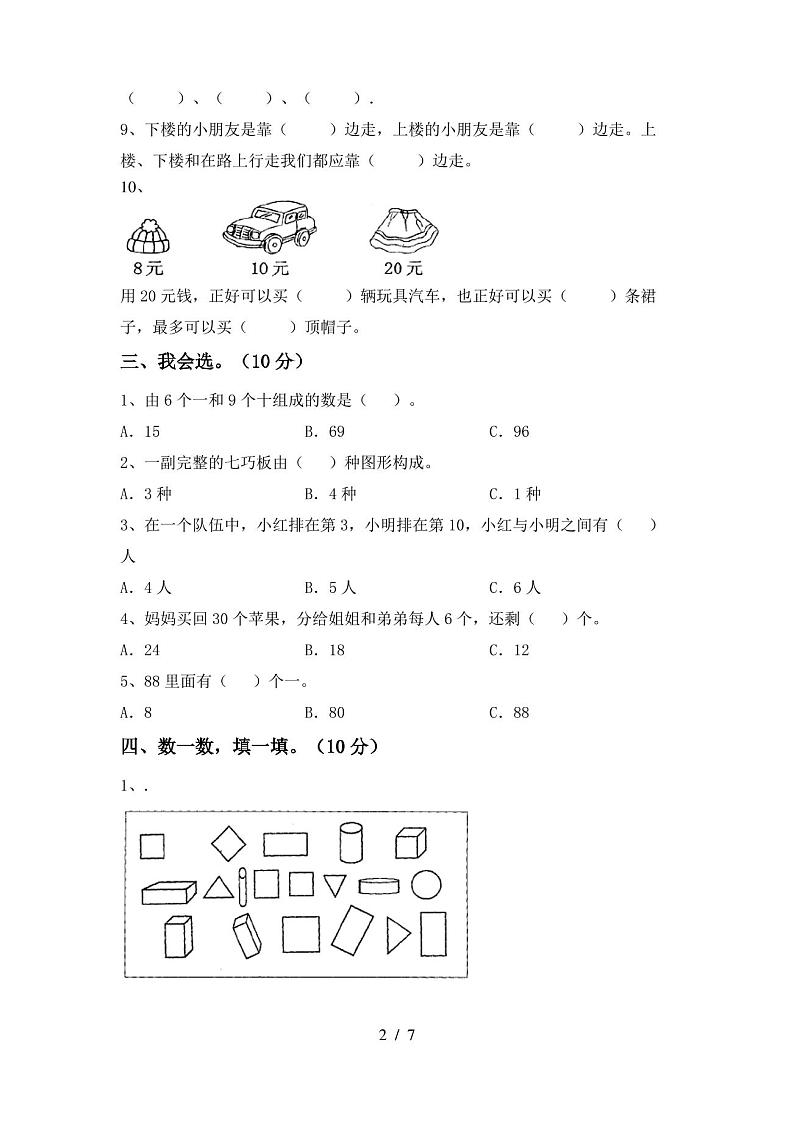 2020—2021年部编版一年级数学(上册)期中试卷及答案(最新)第2页