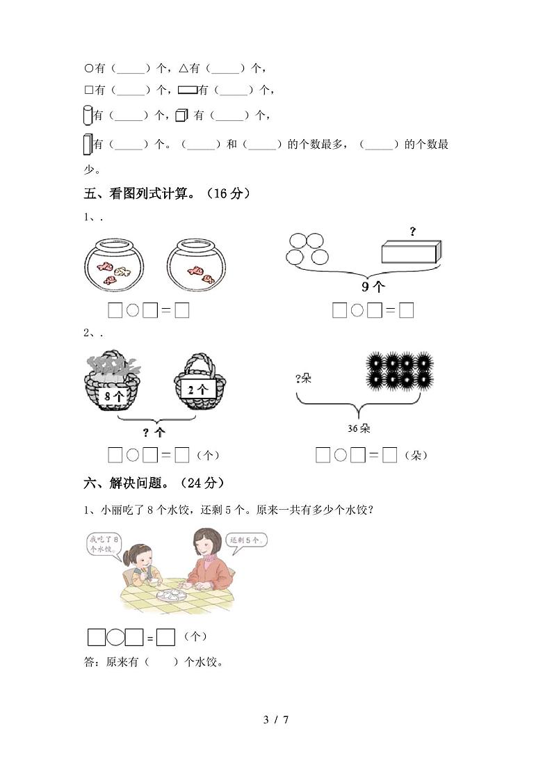 2020—2021年部编版一年级数学(上册)期中试卷及答案(最新)第3页