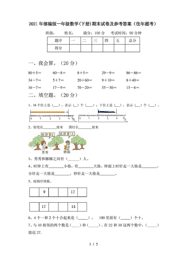 2021年部编版一年级数学(下册)期末试卷及参考答案(往年题考)第1页