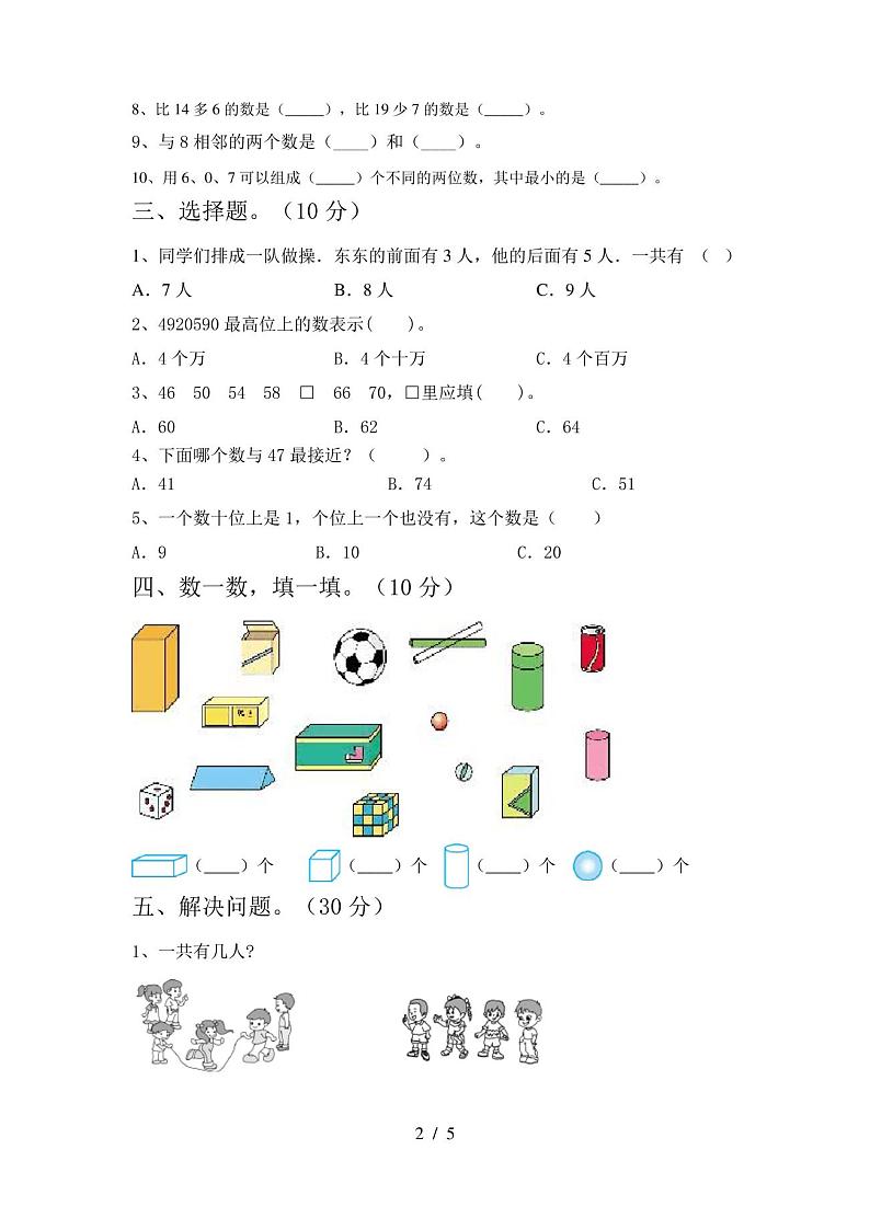 2021年部编版一年级数学(下册)期末试卷及参考答案(往年题考)第2页